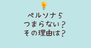 ペルソナ5スクランブルつまらない理由とその原因を徹底解説